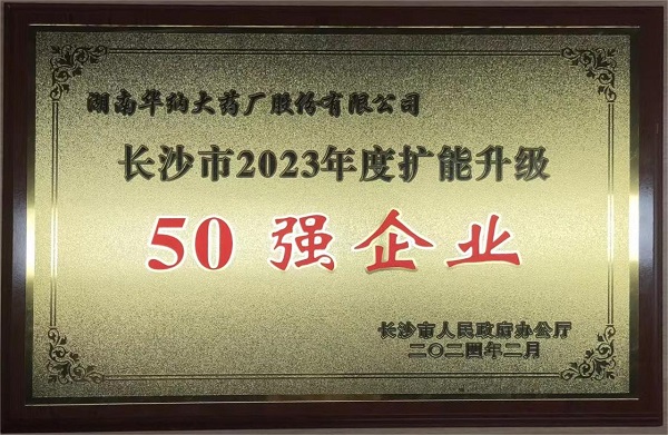 長沙市2023年度擴能升級50強企業.jpg